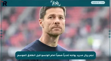 نجم ريال مدريد يواجه تحدياً صعباً أمام ألونسو قبل انطلاق الموسم